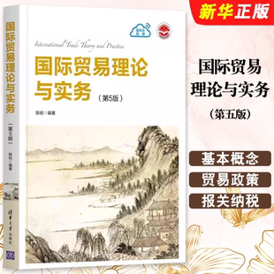 正版国际贸易理论与实务 第5版 国际贸易的基本概念种类 清华大学出版社 陈岩 国际贸易学应用经济学政策实务教材教程书籍