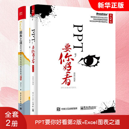 正版全套2册PPT要你好看第2版+Excel图表之道 ppt动态模板美化创意设计书 电子工业 PPT制作从入门到精通office办公软件自学教程书