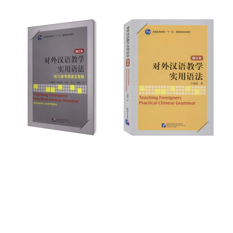 对外汉语教学实用语法(修订本)+练习参考答案及要解 北京语言大学出版社 卢福波 著等 文轩书籍