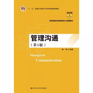 正版管理沟通 第5版 康青 中国人民大学出版社 管理沟通教材教程书