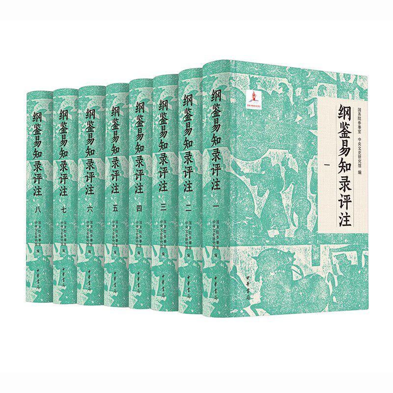 正版全套8册 纲鉴易知录评注 布面精装简体横排 中华书局 中央文史研究馆邓小南编 史记资治通鉴中国古代史历史类教材教程书籍