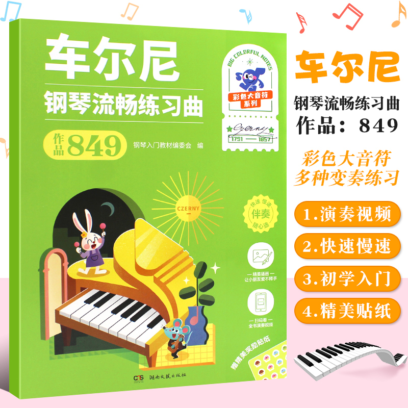 车尔尼钢琴流畅练习曲作