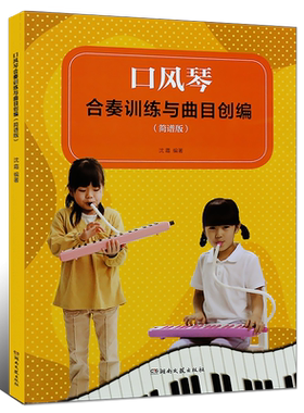 正版口风琴合奏训练与曲目创编 简谱版 口风琴曲谱曲集书籍 湖南文艺出版社 儿童初学入门口风琴基础练习曲曲谱教程教材书籍