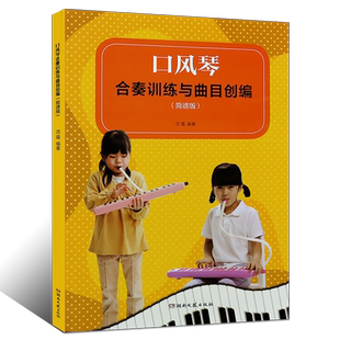 正版口风琴合奏训练与曲目创编 简谱版 口风琴曲谱曲集书籍 湖南文艺出版社 儿童初学入门口风琴基础练习曲曲谱教程教材书籍