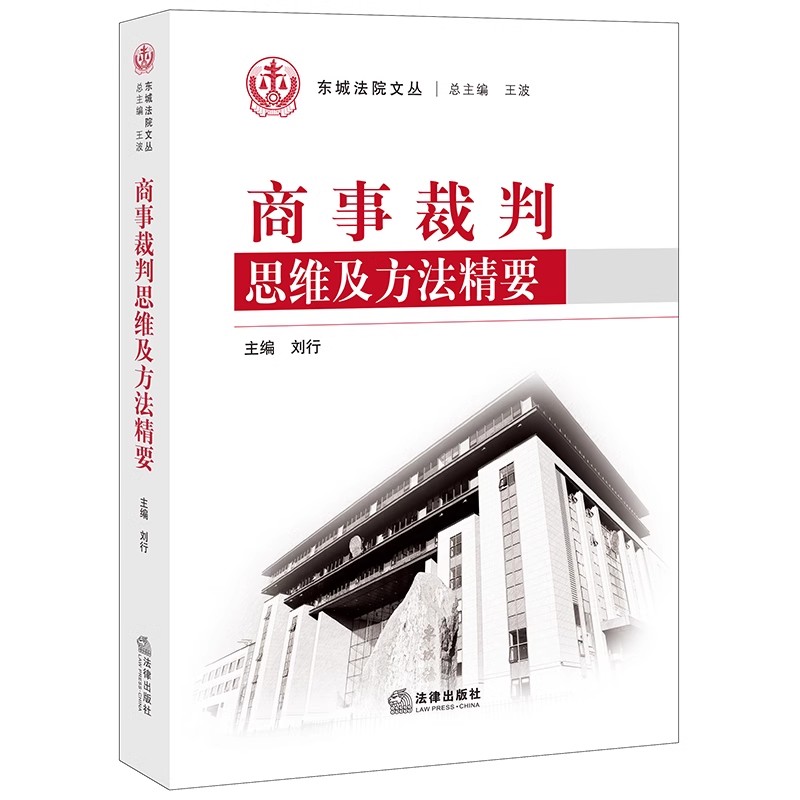 正版商事裁判思维及方法精要 法律出版社 刘行 民商事新型典型案例金融保险合同案例摘要裁判观点类案综述 企业法务参考教材教程书