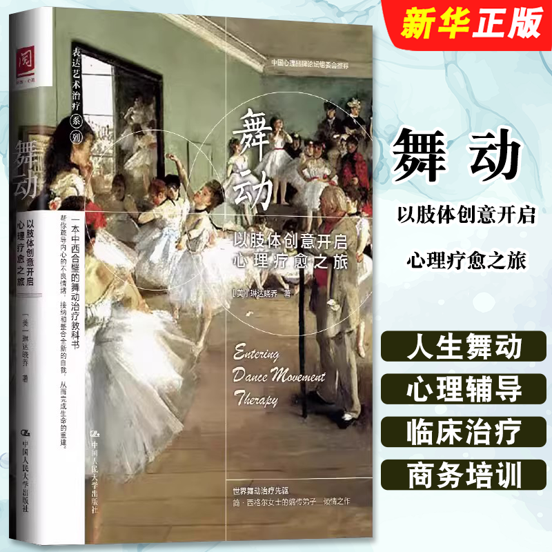 正版舞动 以肢体创意开启心理疗愈之旅 琳达晓乔 中国人民大学出版社 舞动治疗的定义和理解教材教程书