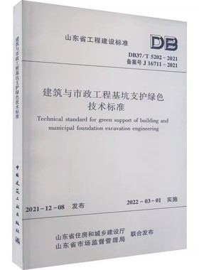 正版建筑与市政工程基坑支护绿色技术标准 DB37/T5202-2021 中国建筑工业出版社 标准规范教材教程书