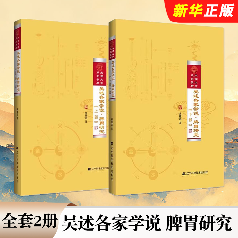 正版全套2册 吴述各家学说 脾胃研究 上下部 辽宁科学技术出版社 吴雄志著 太湖大学系列教材教程书籍