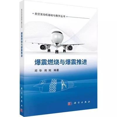 正版爆震燃烧与爆震推进 邱华 熊姹 科学出版社 航空发动机基础与教学丛书 爆震应用发动机研究教材教程书籍
