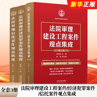 正版 融資租賃 中國(guó)法制社 訴訟實(shí)務(wù)教材教程書籍 建設(shè)工程 案件觀點(diǎn)集成叢書 信托案件 法院審理經(jīng)濟(jì)犯罪案件 全套3冊(cè) 民間借貸