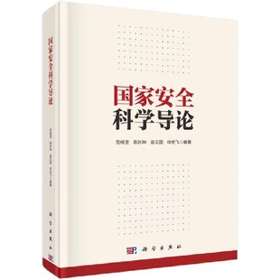安全学领域基本概念 安全思想 安全管理制度 正版 社 范维澄等 科学出版 国家安全领域工作人员参考教材教程书 国家安全科学导论