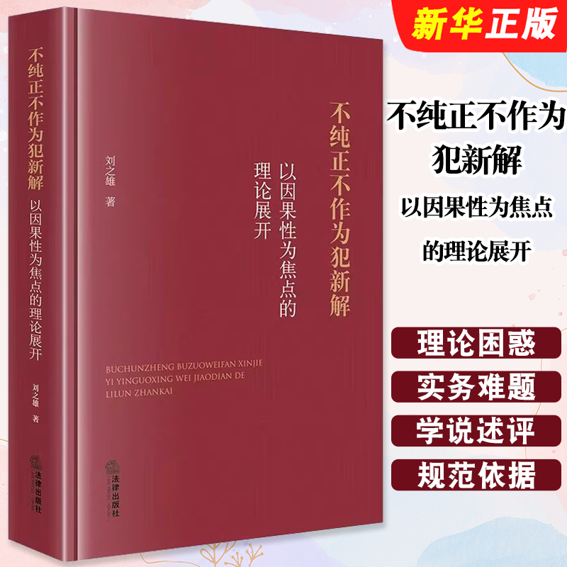 正版不纯正不作为犯新解 以因果性为焦点的理论展开 法律出版社 刘之雄 刑法学司法实务不纯正不作为犯理论困惑实务难题教材教程书
