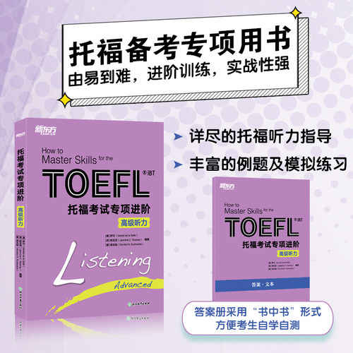 新东方 托福考试专项进阶 高级听力