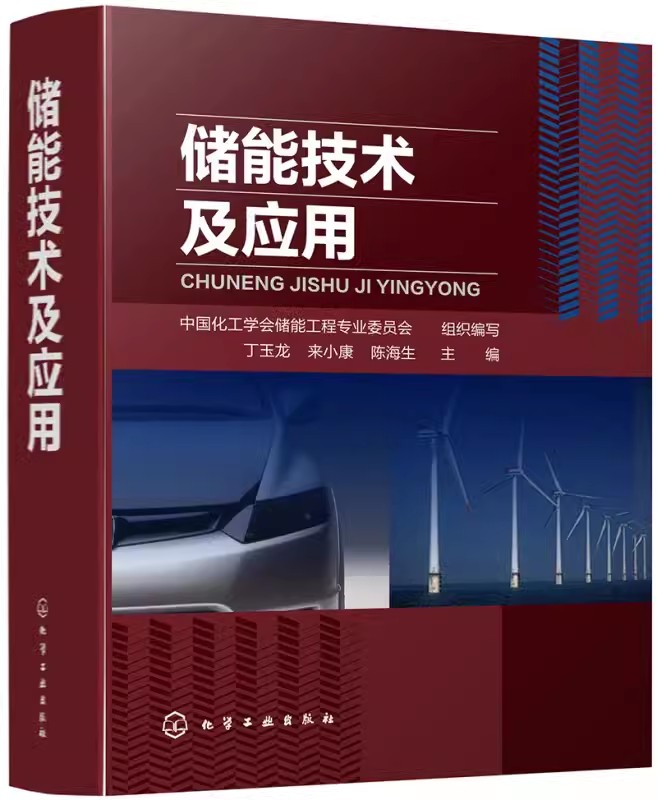 储能技术及应用化学工业