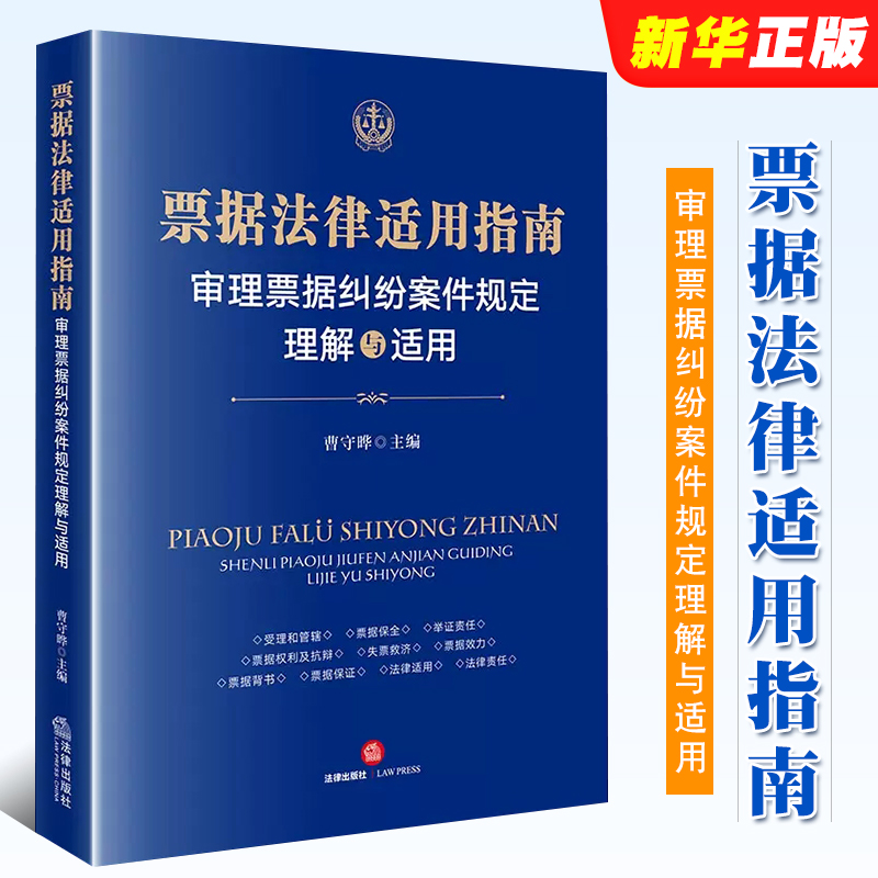 正版票据法律适用指南审理票据纠纷案件规定理解与适用曹守晔法律出版社票据司法解释案例实务工具书权利抗辩票据效力教材教程