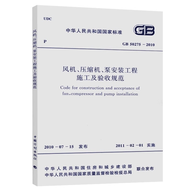 正版GB50275-2010 风机 压缩机 泵安装工程施工及验收规范 中国计划出版社 标准规范教材教程书籍