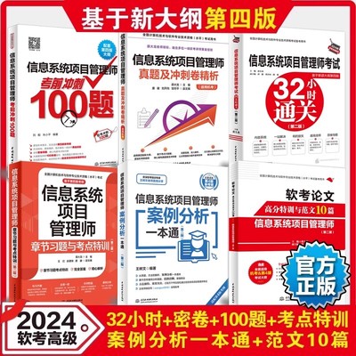 正版全套6册 信息系统项目管理师考试32小时通关 章节习题与考点特训 真题卷 论文范文 冲刺100题 案例分析2025软考高级教材教程书