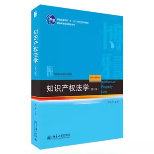 正版知识产权法学 第八版 商标权 知识产权法北大蓝皮法学教材 吴汉东 北京大学出版社 知识产权法 21世纪法学规划教材教程书籍