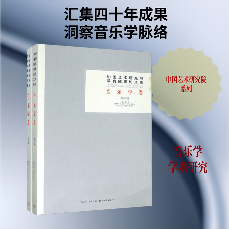中国艺术研究院教育成果论文集.音乐学卷(全2册) 湖北美术出版社 韩子勇 编 文轩书籍