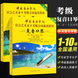 复音口琴考级基础练习曲教材曲谱曲集书 10级教材 中国青年 中国音乐学院社会艺术水平考级全国通用教程 正版 全套2册复音口琴考级1