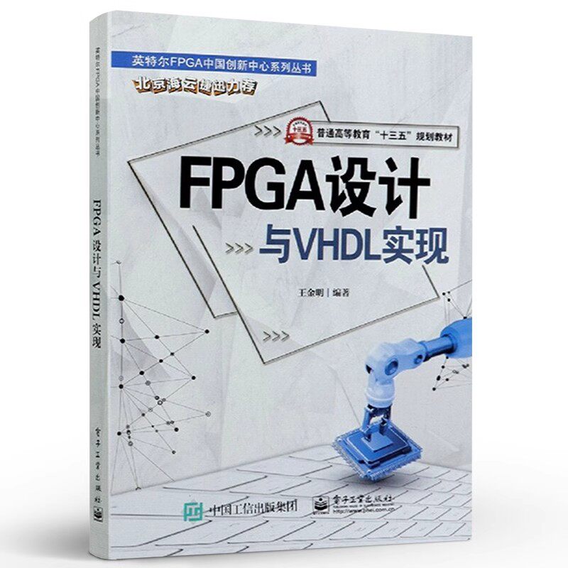 正版FPGA设计与VHDL实现 数字系统设计的方法与技术 电子工业出版社 王金明 VHDL硬件描述语言 VHDL工程开发的知识与技能教程书籍