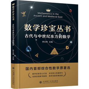 数学珍宝丛书古代希腊的数学 大连理工大学出版社 李文林 主编 文轩书籍