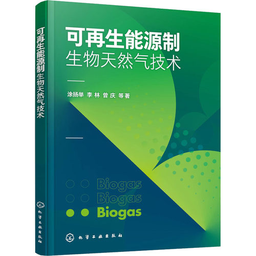 可再生能源制生物天然气技术