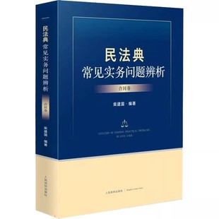 民法典常见实务问题辨析 柴建国 合同卷 社 合同编重点法条具体运用实践参考教材教程书 人民法院出版 正版