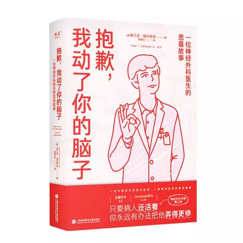 正版抱歉 我动了你的脑子 一位神经外科医生的悲喜故事 弗兰克 维托斯克 上海科学技术文献出版社 果麦文化