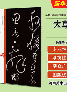 正版大草 二 历代法帖风格类编 张旭断千字文 藤原佐理离洛帖 头弁帖 河南美术社 草书毛笔书法字帖临摹碑帖入门基础教材教程书