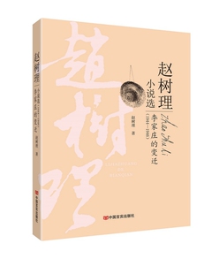 李家庄的变迁（ 赵树理小说编年选）