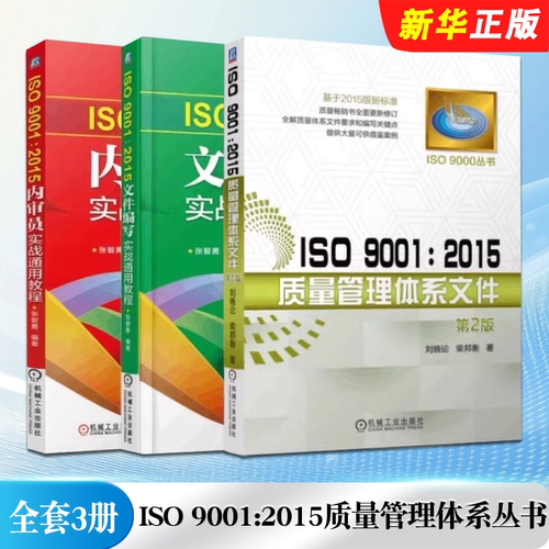 正版全套3册 ISO 9001 2015质量管理体系丛书 内审员实战通用教程 机械工业出版社 文件编写实战通用教程 质量管理体系文件教材书