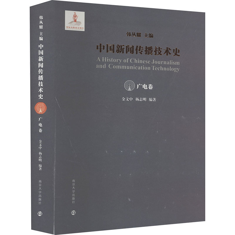 中国新闻传播技术史 广电卷 南京大学出版社 韩丛耀,金文中,杨志明 编 文轩书籍