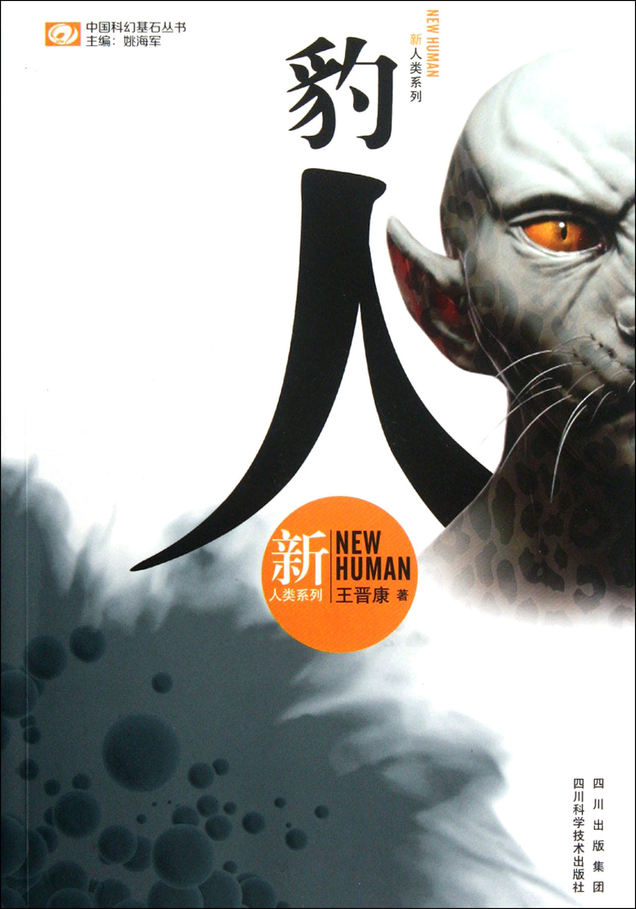 豹人/新人类系列/中国科幻基石丛书