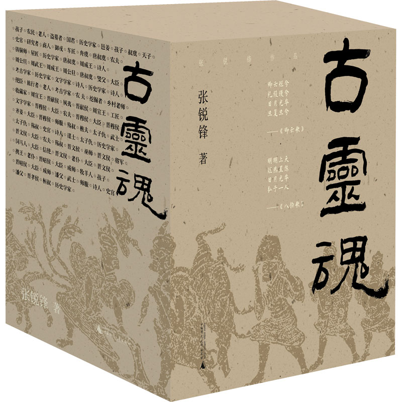 正版全套8册 古灵魂1-8 以晋国历史为线索 展现了众多人物的生活和内心世界 广西师范大学出版社 张锐锋 著 文轩书籍