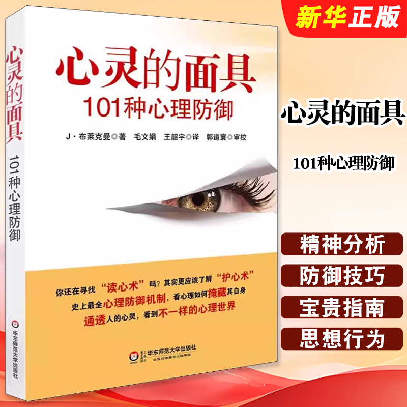 正版心灵的面具101种心理防御 布莱克曼著 华东师范大学出版社 心理防御机制心理咨询面谈技术心理学与生活教材教程书籍