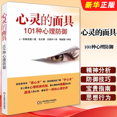 正版心灵的面具101种心理防御 布莱克曼著 华东师范大学出版社 心理防御机制心理咨询面谈技术心理学与生活教材教程书籍
