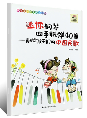 正版迷你钢琴四手联弹40首献给孩子们的中国民歌 儿童钢琴基础练习曲教材教程书 中央音乐学院出版社 学儿歌入门经典钢琴曲谱教程