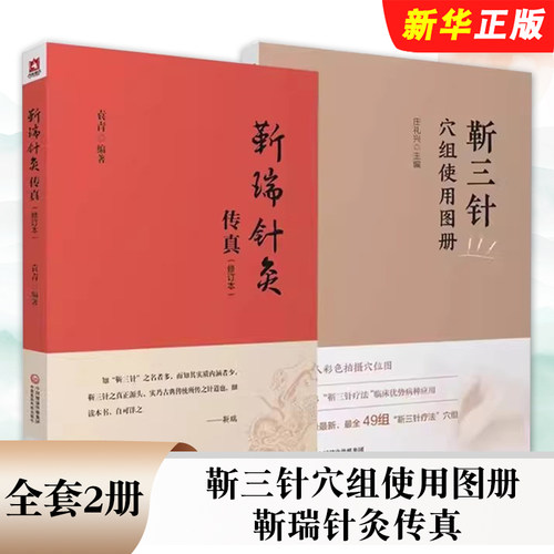 正版全套2册 靳三针穴组使用图册 靳瑞针灸传真 修订本 中国医药科技社 中医针灸理论临床岭南针灸学派中医外法治常见多发病教程书