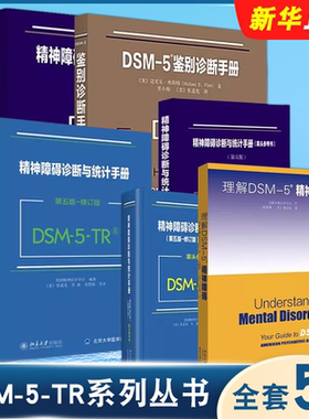正版全套4册 DSM-5-TR系列丛书 第五版 修订版 精神障碍诊断与统计手册 案头参考书 理解精神障碍 鉴别诊断手册 北京大学出版社
