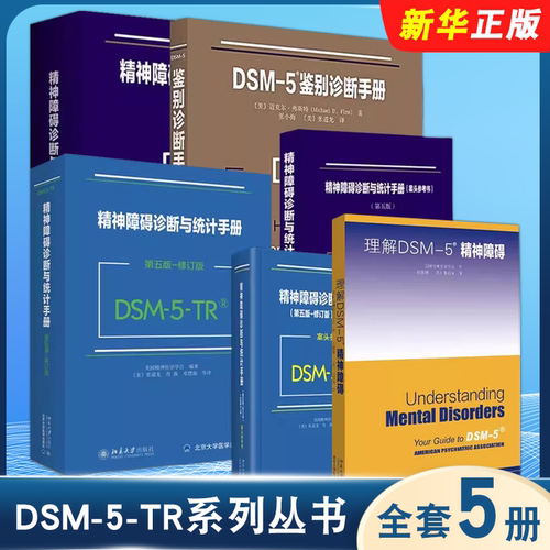 正版全套4册 DSM-5-TR系列丛书 第五版 修订版 精神障碍诊断与统计手册 案头参考书 理解精神障碍 鉴别诊断手册 北京大学出版社