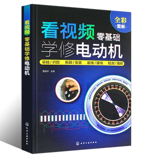 正版看视频零基础学修电动机 三相单相直流同步电动机 永磁轮毂直线电机 发电机 化学工业 零基础入门 电动机维修视频教程教材书籍