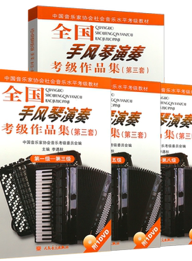 正版全套4册全国手风琴演奏考级作品集第三套1-3-4-5-6-8-9-10级 中国音乐家协会社会音乐水平考级教材手风琴基础练习曲教程曲谱书