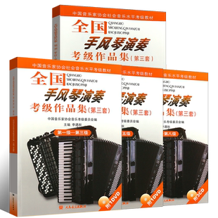正版全套4册全国手风琴演奏考级作品集第三套1-3-4-5-6-8-9-10级 中国音乐家协会社会音乐水平考级教材手风琴基础练习曲教程曲谱书