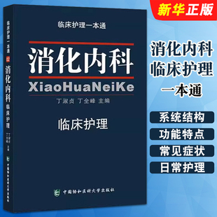 正版消化内科临床护理一本通 中国协和医科大学出版社 丁淑贞 丁全峰 消化内科护理学实用临床常规指南手册基础教材教程书籍