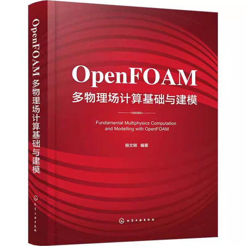 正版OpenFOAM多物理场计算基础与建模 杨文明编 化学工业出版社 高等院校机械工程动力工程及工程航空航天等专业的研究生教材教程