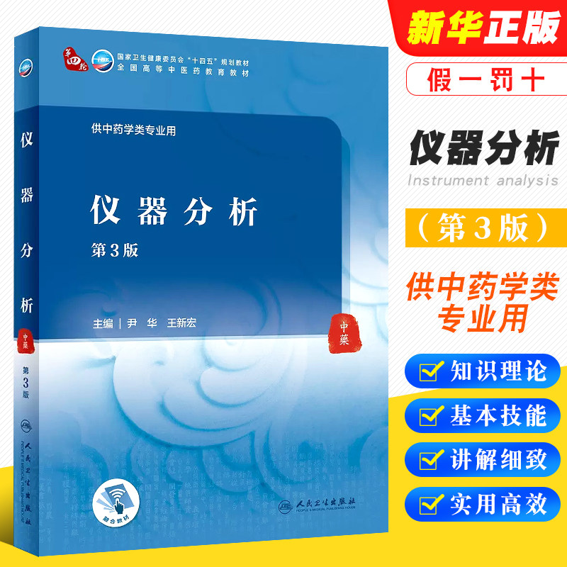 仪器分析第三版尹华王新宏