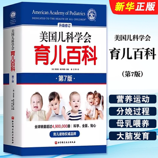 正版美国儿科学会育儿百科 第7版 塔尼娅 奥尔特曼 北京科学技术出版社 美国育儿百科全书 育儿法 婴幼儿睡眠心理学教材教程书