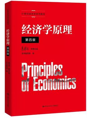正版经济学原理 第四版 21世纪经济学系列教材 高鸿业名誉主编 本书编写组 编 中国人民大学出版社 经济学原理基础教材教程书籍
