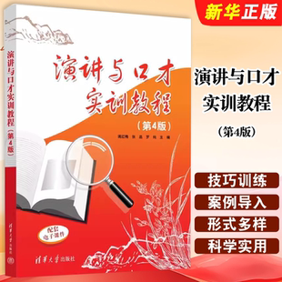 正版演讲与口才实训教程 第4版 蒋红梅 清华大学出版社 高职院校高等专科学校成人高等学校演讲和口才训练教材教程书籍